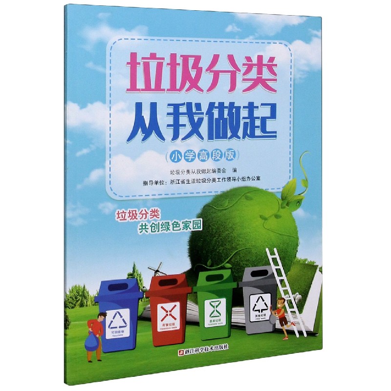 垃圾分类从我做起（小学高段版）