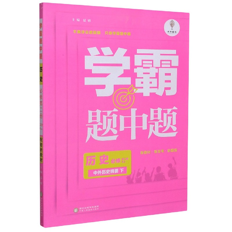 历史（必修第2册中外历史纲要下RJ）/学霸题中题