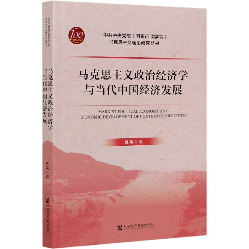 马克思主义政治经济学与当代中国经济发展/中共中央党校国家行政学院马克思主义理论研
