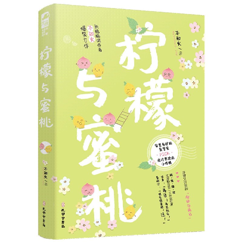 柠檬与蜜桃