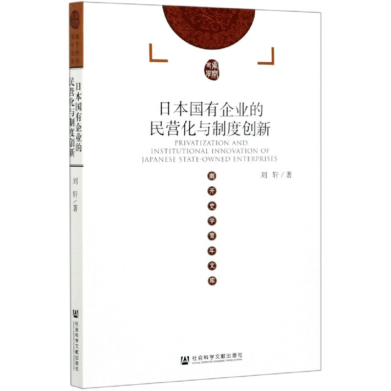日本国有企业的民营化与制度创新/南开史学青年文库