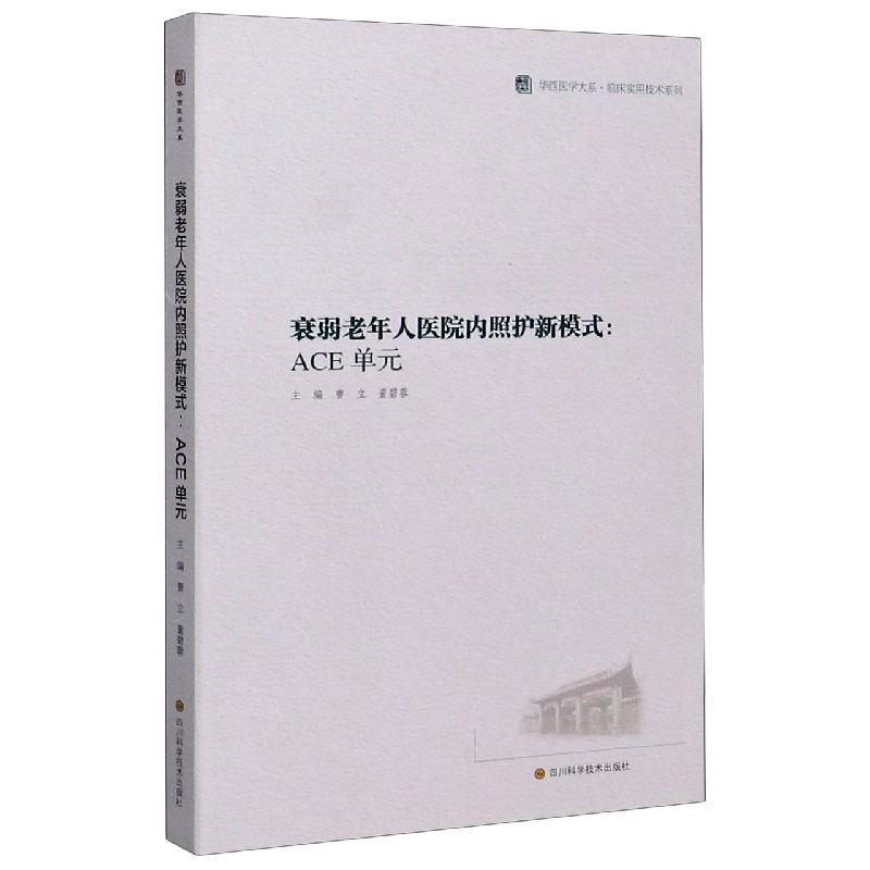 衰弱老年人医院内照护新模式--ACE单元/临床实用技术系列/华西医学大系