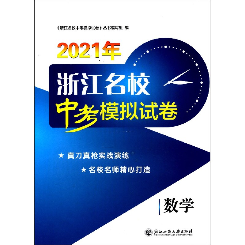 数学/2021年浙江名校中考模拟试卷