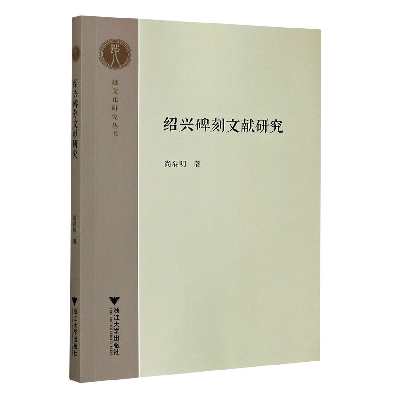 绍兴碑刻文献研究/越文化研究丛书