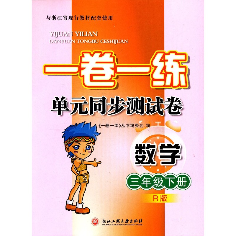 数学（3下R版）/一卷一练单元同步测试卷