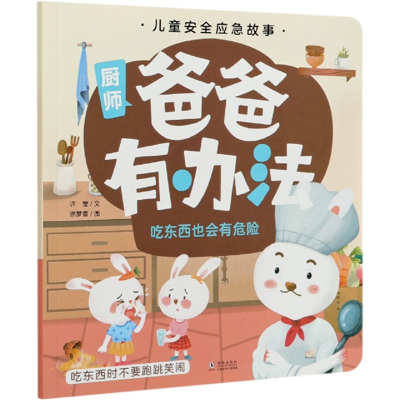 爸爸有办法 吃东西也会有危险 儿童安全应急故事