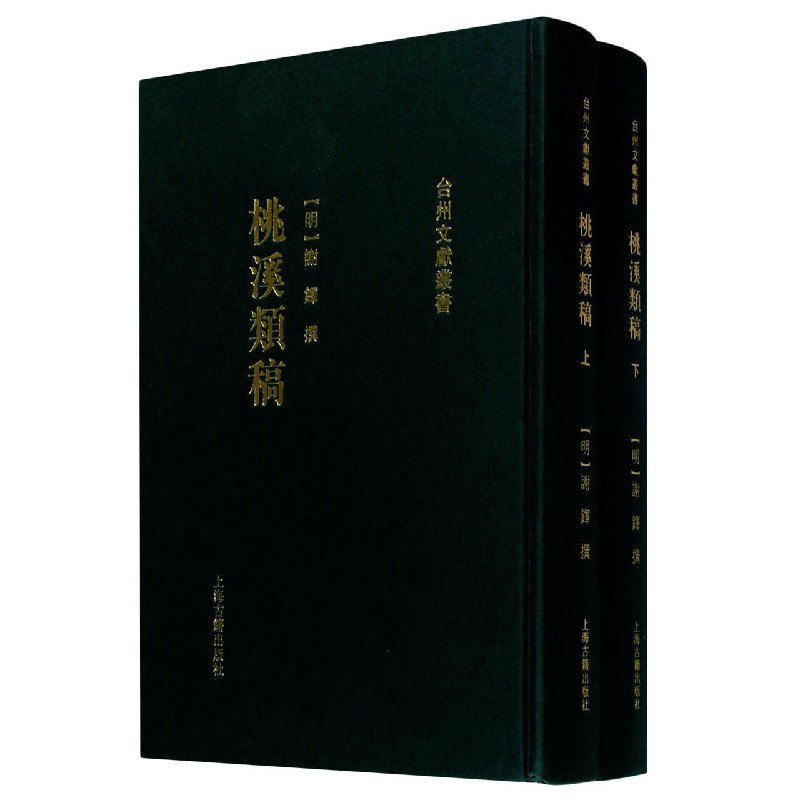 桃溪类稿（上下）（精）/台州文献丛书