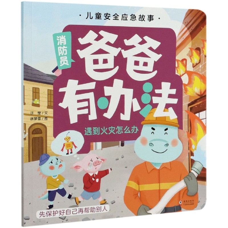 爸爸有办法 遇到火灾怎么办 儿童安全应急故事