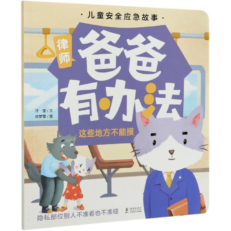爸爸有办法 这些地方不能摸 儿童安全应急故事