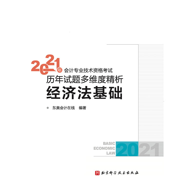 2021年会计专业技术资格考试最后六套题·轻松过关4.经济法基础