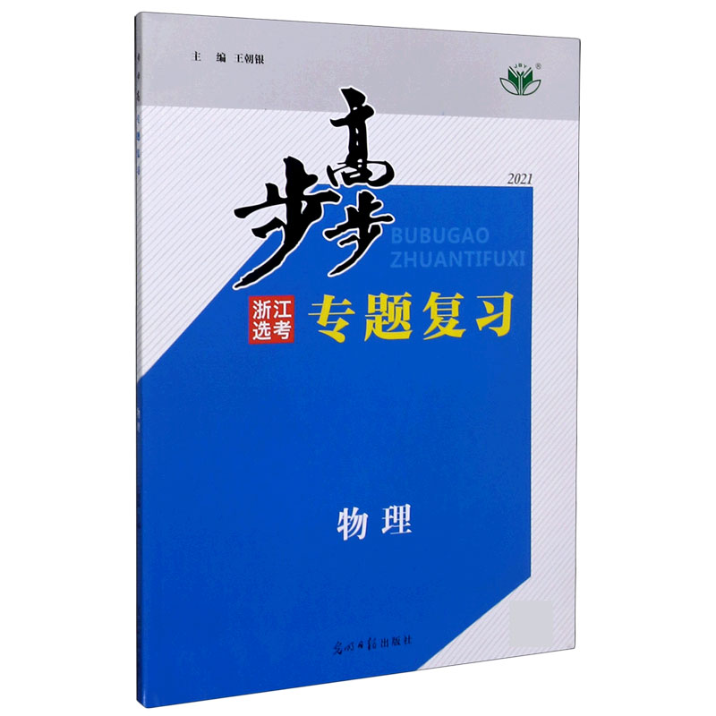 物理（浙江选考2021）/步步高专题复习