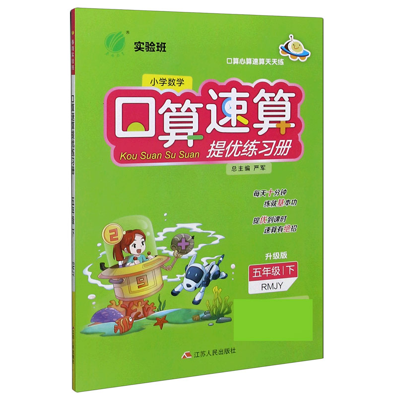 小学数学口算速算提优练习册（5下RMJY升级版）