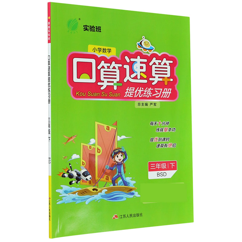 小学数学口算速算提优练习册（3下BSD）