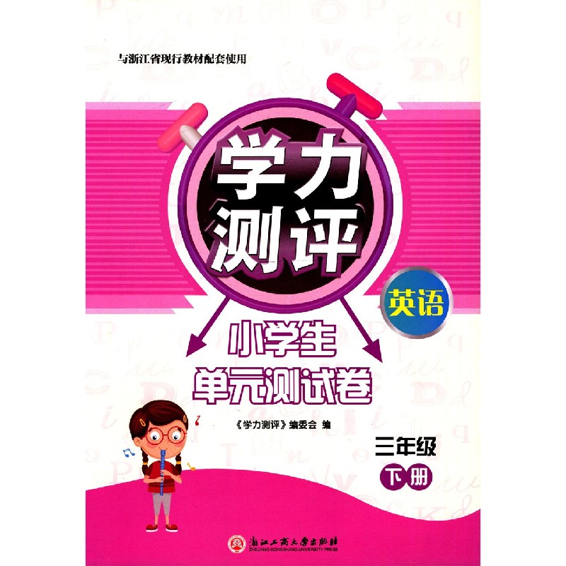 英语（3下与浙江省现行教材配套使用）/学力测评小学生单元测试卷