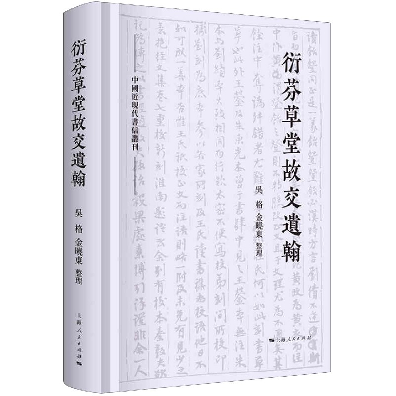 衍芬草堂故交遗翰（精）/中国近现代书信丛刊