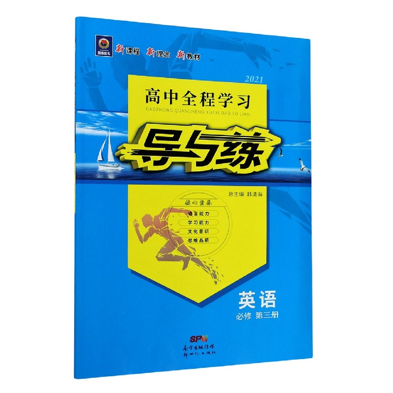 英语（必修第3册2021）/高中全程学习导与练