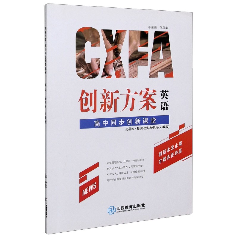 英语（必修5配人教版）/创新方案高中同步创新课堂