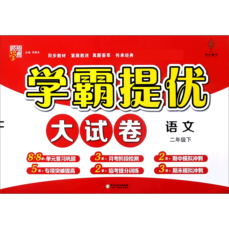 语文（2下）/学霸提优大试卷