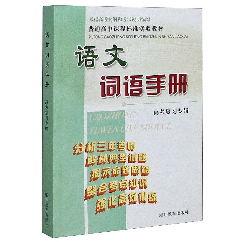 语文词语手册（高考复习专辑）/普通高中课程标准实验教材