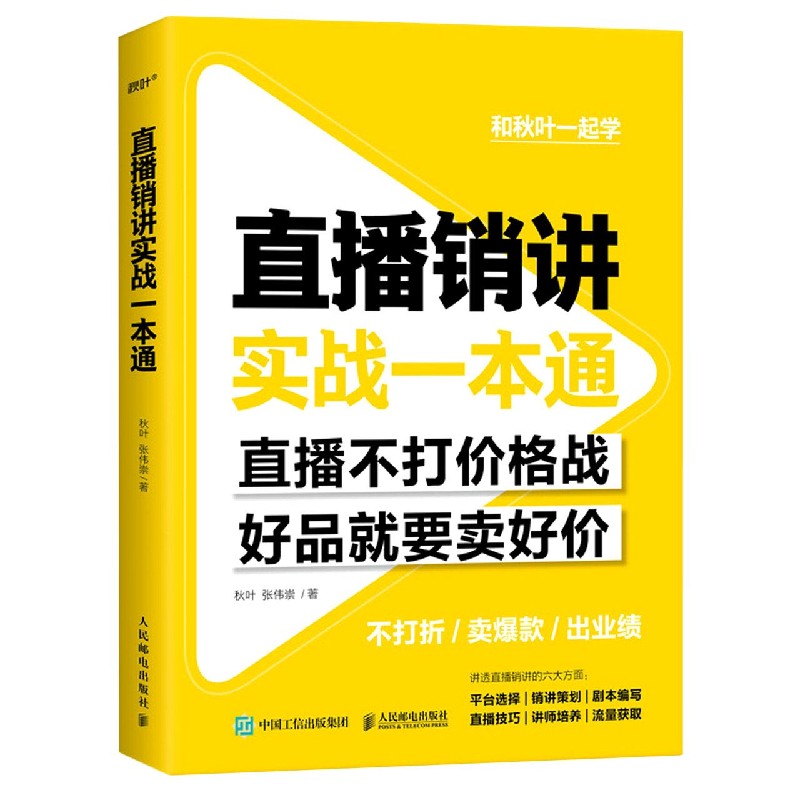 直播销讲实战一本通