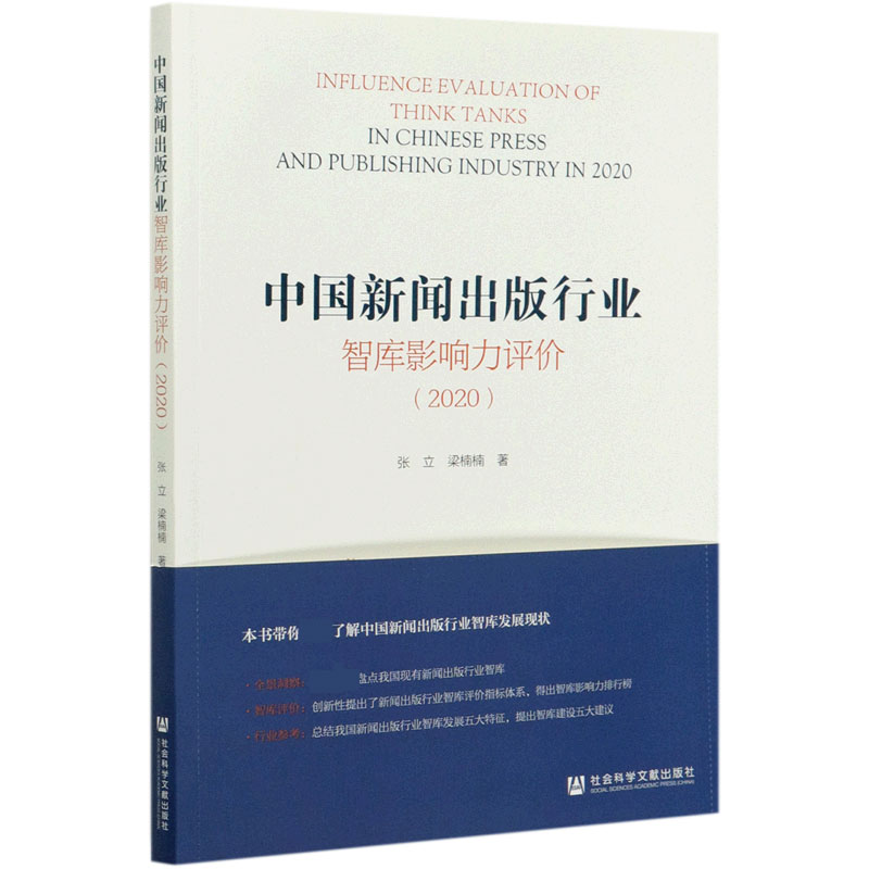 中国新闻出版行业智库影响力评价（2020）