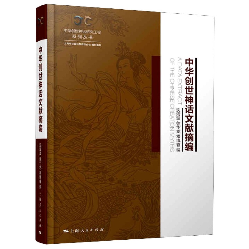 中华创世神话文献摘编(精)/中华创世神话研究工程系列丛书