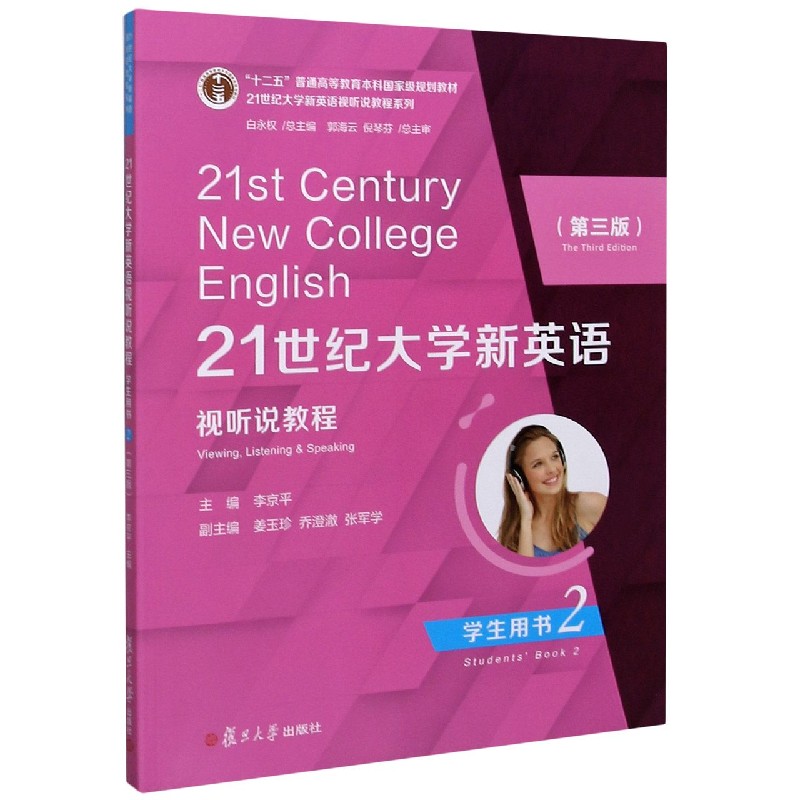 21世纪大学新英语视听说教程（学生用书2第3版十二五普通高等教育本科规划教材）/2