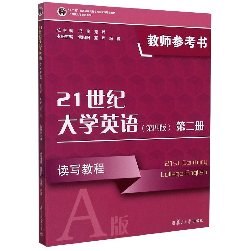 21世纪大学英语读写教程（第4版A版第2册教师参考书十二五普通高等教育本科