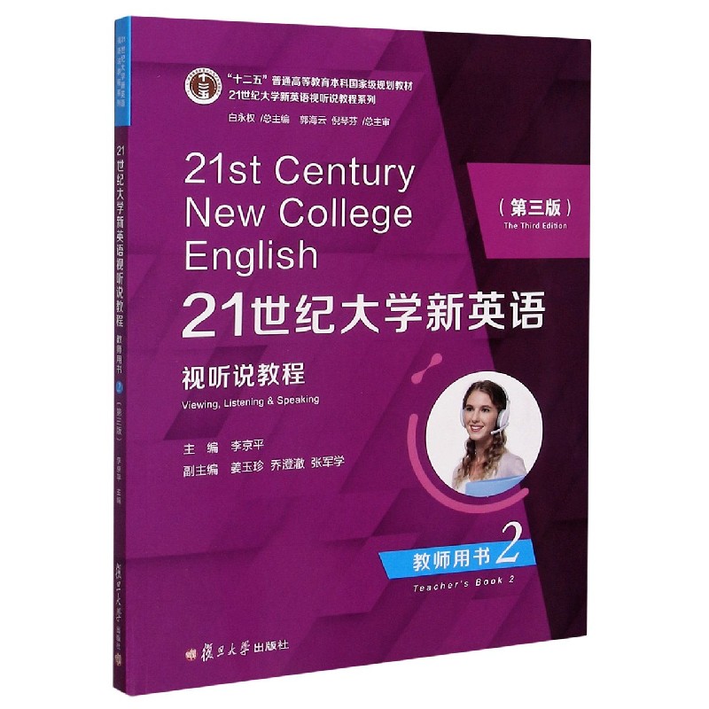 21世纪大学新英语视听说教程（教师用书2第3版十二五普通高等教育本科规划教材）/2