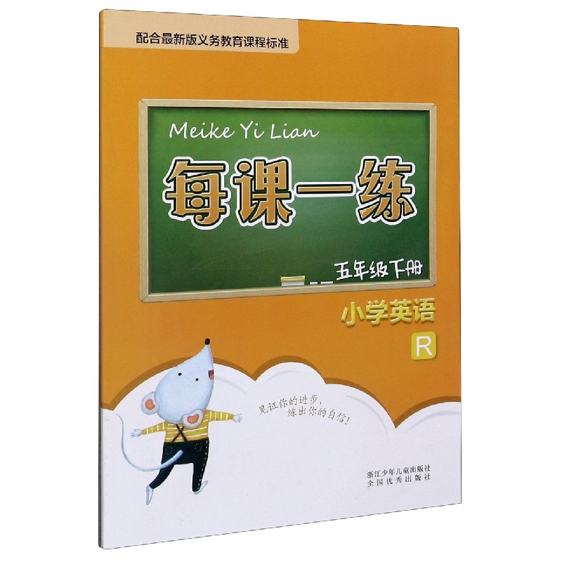 小学英语（5下R）/每课一练