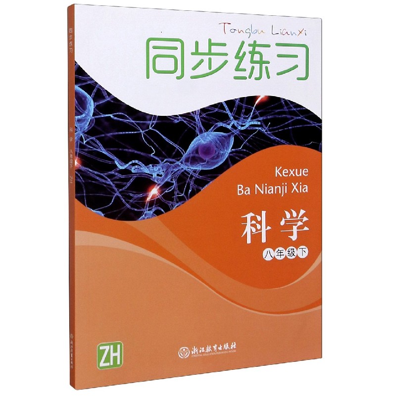 科学同步练习（8下ZH）