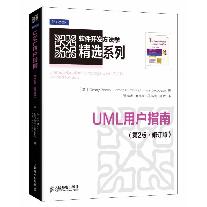 UML用户指南（第2版·修订版）