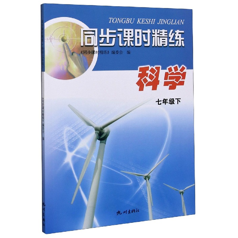 科学（7下）/同步课时精练