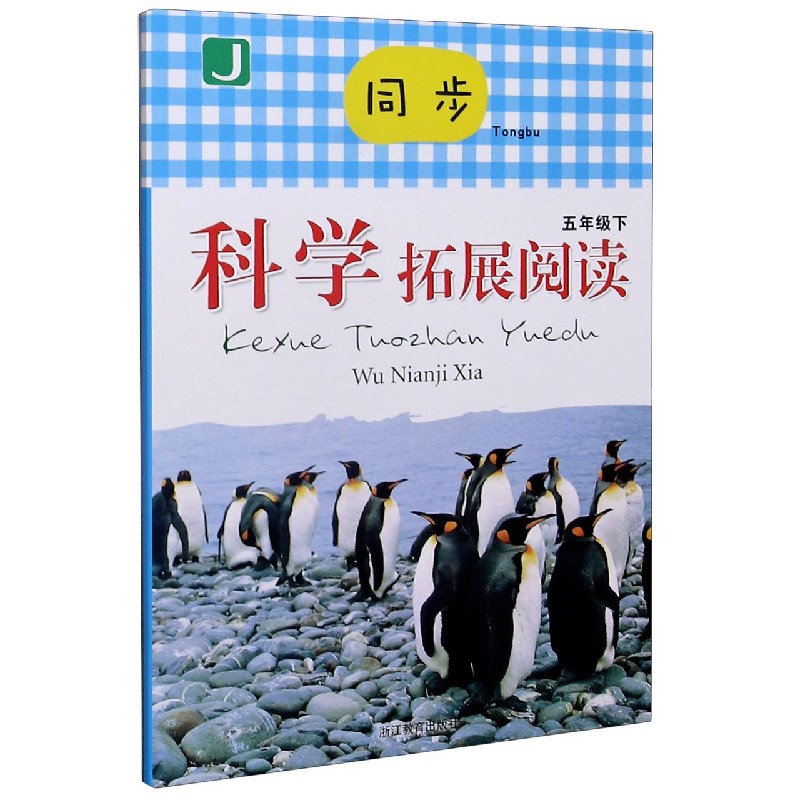 同步科学拓展阅读（5下J）