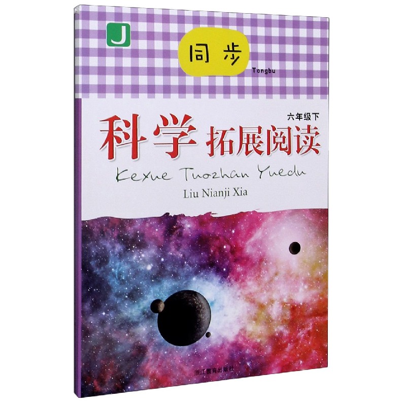 同步科学拓展阅读（6下J）