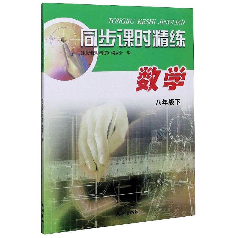 数学（8下）/同步课时精练