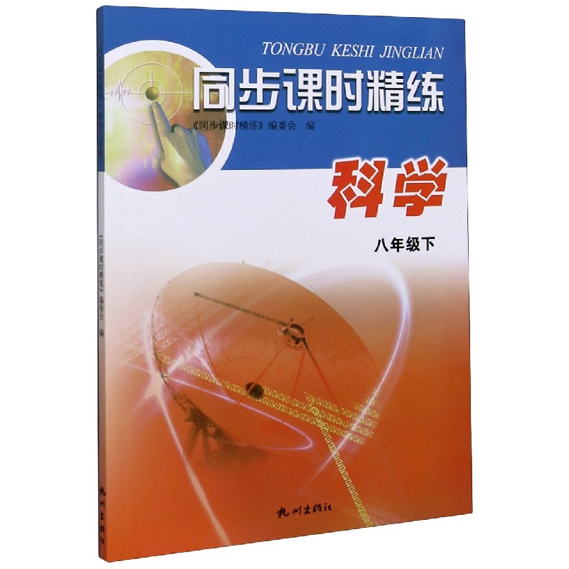 科学（8下）/同步课时精练