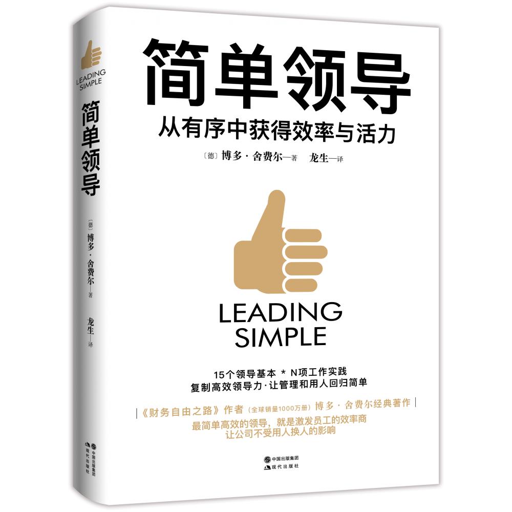 简单领导（从有序中获得效率与活力）（精）