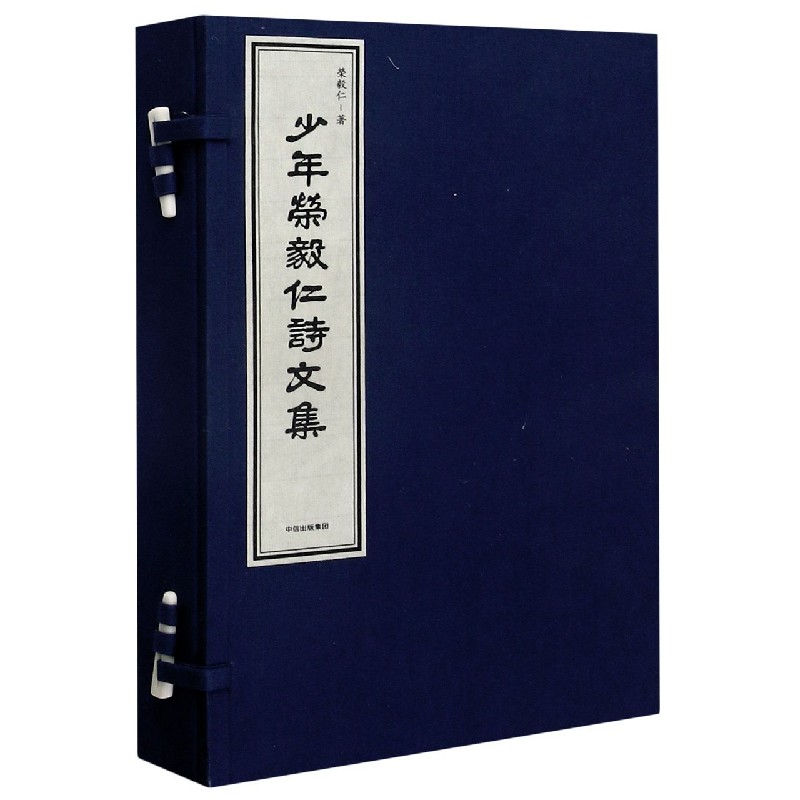 少年荣毅仁诗文集（共2册）（精）