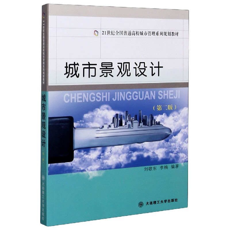 城市景观设计（第2版21世纪全国普通高校城市管理系列规划教材）