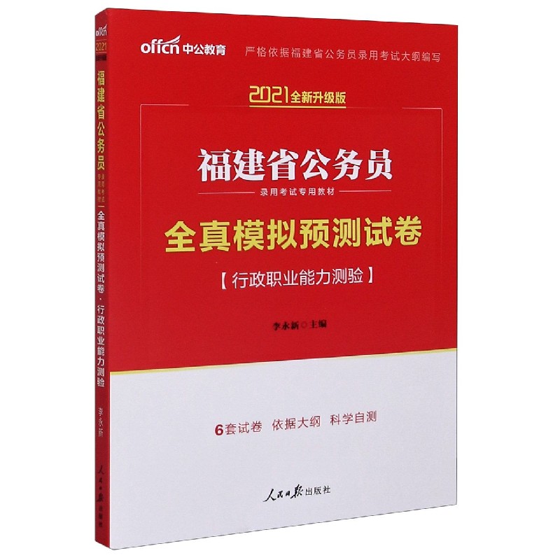 全真模拟预测试卷（行政职业能力测验2021全新升级版福建省公务员录用考试专用教材）