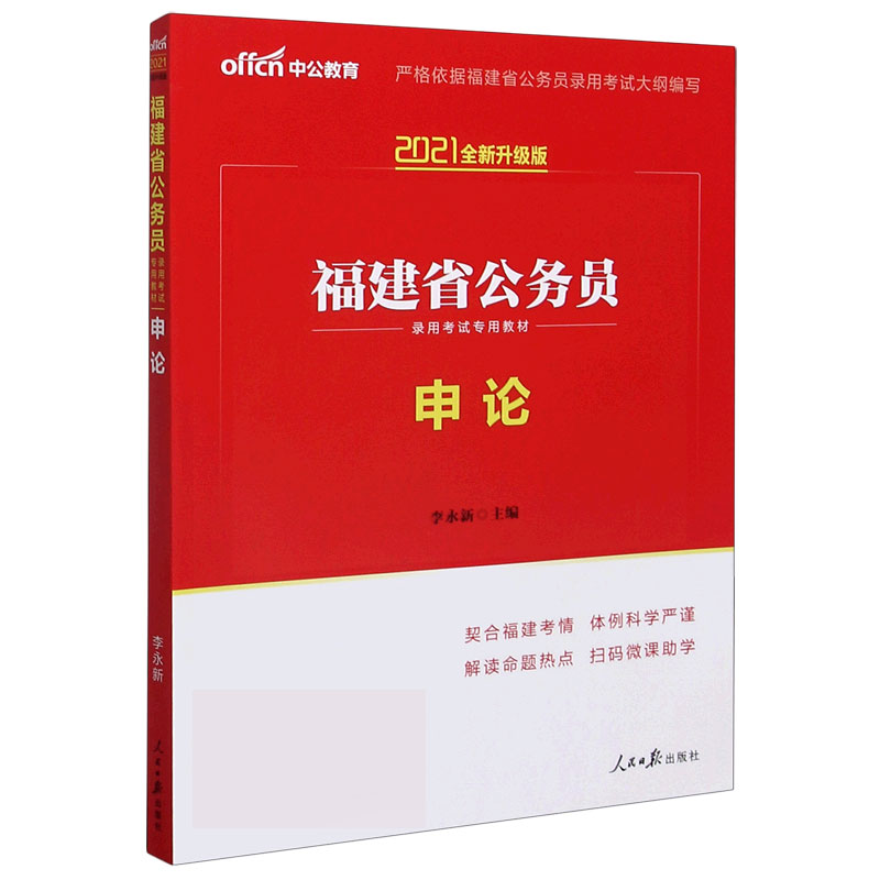 申论（2021全新升级版福建省公务员录用考试专用教材）