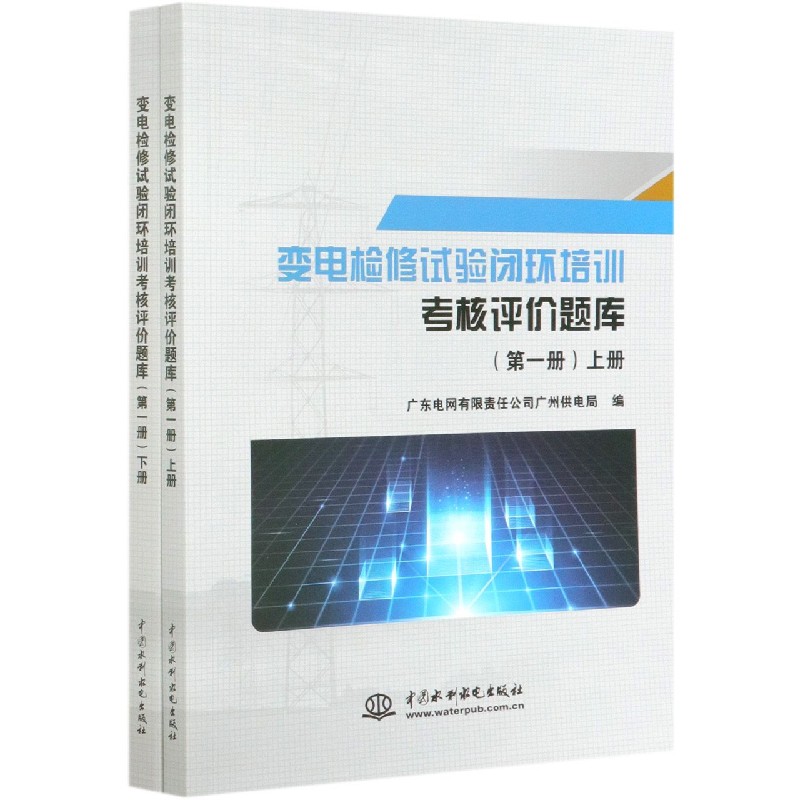 变电检修试验闭环培训考核评价题库（第1册上下）