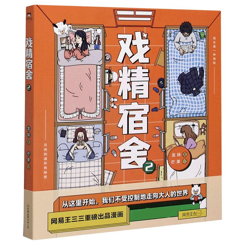 戏精宿舍（2）
