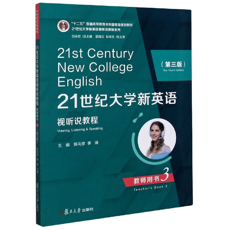 21世纪大学新英语视听说教程（教师用书3第3版十二五普通高等教育本科规划教材）/2
