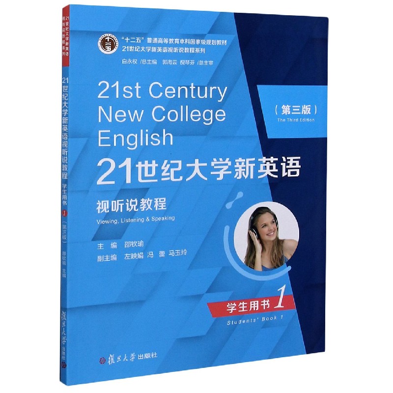 21世纪大学新英语视听说教程（学生用书1第3版十二五普通高等教育本科规划教材）/2