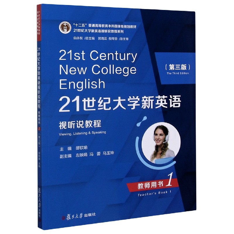 21世纪大学新英语视听说教程（教师用书1第3版十二五普通高等教育本科规划教材）/2