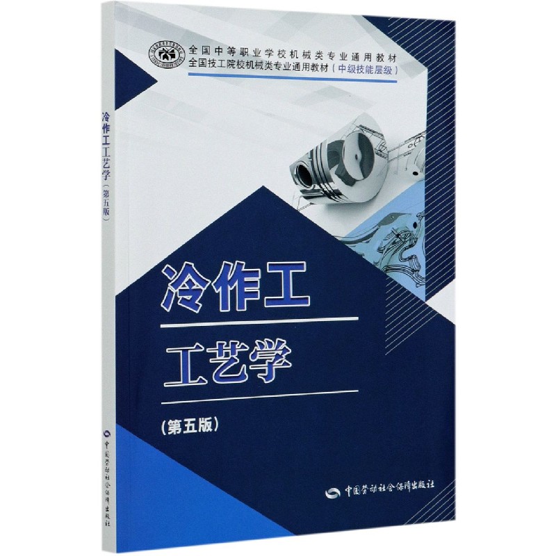 冷作工工艺学（第5版中级技能层级全国技工院校机械类专业通用教材）