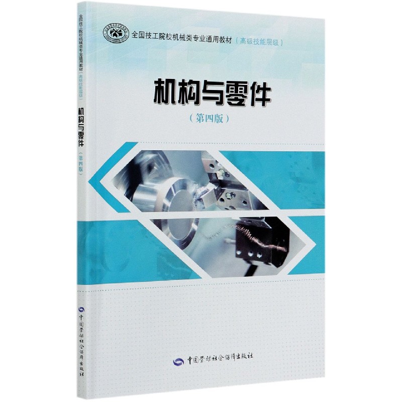 机构与零件（第4版高级技能层级全国技工院校机械类专业通用教材）