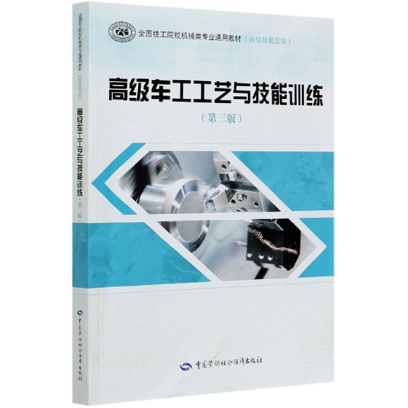 高级车工工艺与技能训练（第3版高级技能层级全国技工院校机械类专业通用教材）
